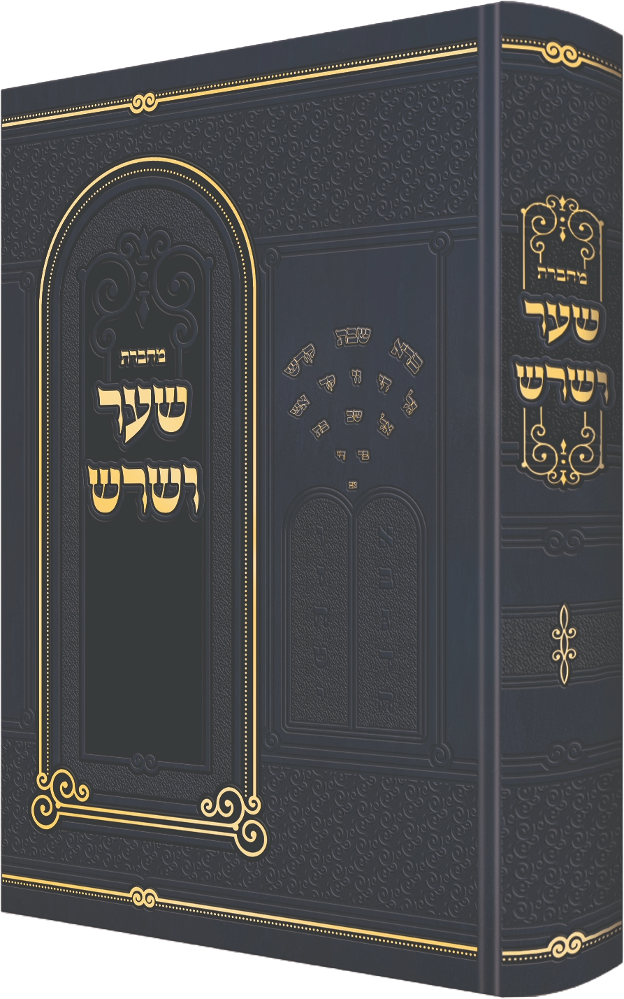 ספר מחברת שער ושרש — כריכה קשה בצבע כחול כהה עם עיטורי זהב