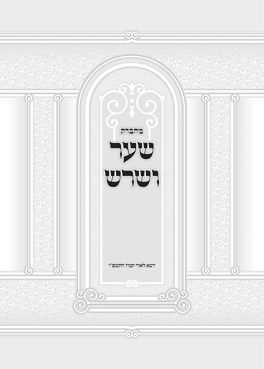 עמוד 1 מתוך מחברת שער ושרש