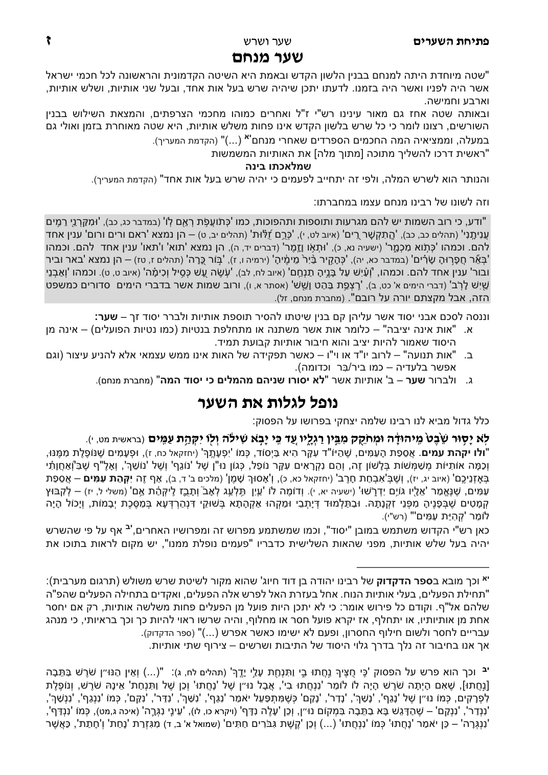 עמוד לדוגמה מתוך מחברת שער ושרש