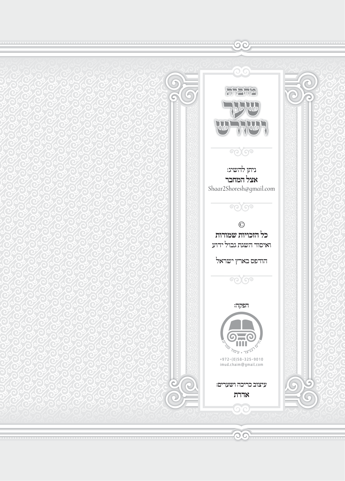 עמוד 2 מתוך מחברת שער ושרש